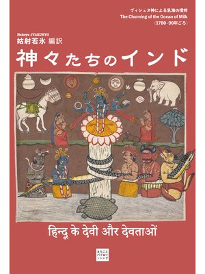 cover image of 神々たちのインド